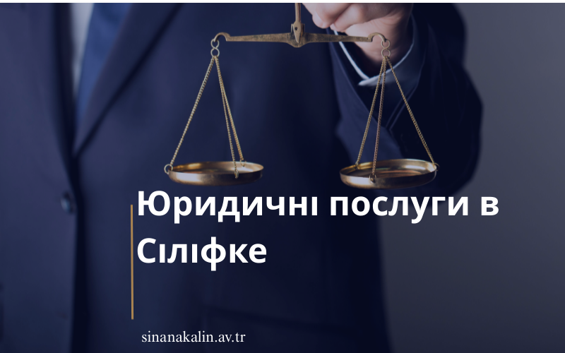 Юридичні послуги в Сіліфке