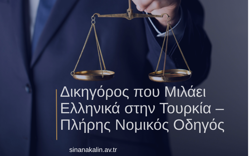 Δικηγόρος που Μιλάει Ελληνικά στην Τουρκία – Πλήρης Νομικός Οδηγός