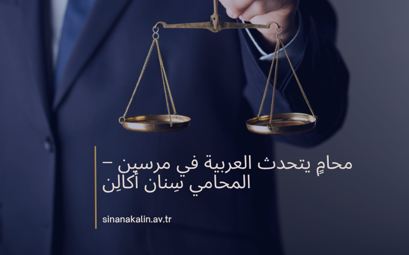 محامٍ يتحدث العربية في مرسين – المحامي سِنان أكالِن
