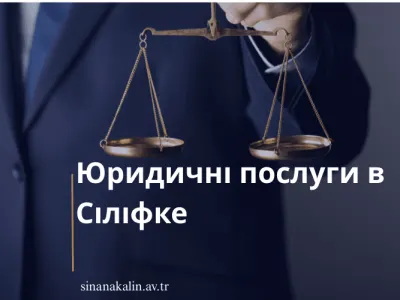 Юридичні послуги в Сіліфке