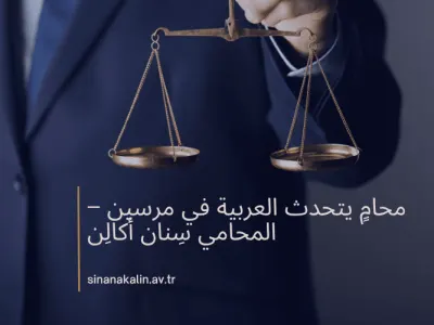 محامٍ يتحدث العربية في مرسين – المحامي سِنان أكالِن