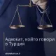 Адвокат, който говори български в Турция