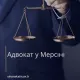Адвокат у Мерсіні