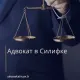 Адвокат в Силифке