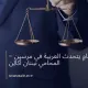 محامٍ يتحدث العربية في مرسين – المحامي سِنان أكالِن