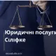 Юридичні послуги в Сіліфке