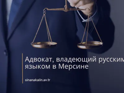 Адвокат, владеющий русским языком в Мерсине