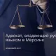 Адвокат, владеющий русским языком в Мерсине