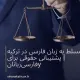 وکیل مسلط به زبان فارسی در ترکیه | پشتیبانی حقوقی برای فارسی‌زبانان