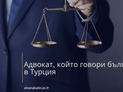 Адвокат, който говори български в Турция